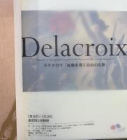 【図録】Delacroix ドラクロワ 民衆を導く自由の女神 東京国立博物館 1999年