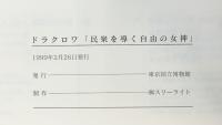【図録】Delacroix ドラクロワ 民衆を導く自由の女神 東京国立博物館 1999年