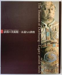 砂漠の美術館-永遠なる敦煌 中国敦煌研究院創立50周年記念 1996-1997 朝日新聞社