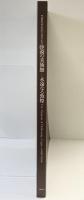 砂漠の美術館-永遠なる敦煌 中国敦煌研究院創立50周年記念 1996-1997 朝日新聞社