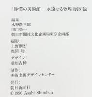 砂漠の美術館-永遠なる敦煌 中国敦煌研究院創立50周年記念 1996-1997 朝日新聞社