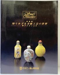 【図録】知られざる美術工芸の世界-嗅ぎたばこ入れ-たばこと塩の博物館 平成10年