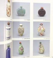 【図録】知られざる美術工芸の世界-嗅ぎたばこ入れ-たばこと塩の博物館 平成10年