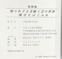 【図録】知られざる美術工芸の世界-嗅ぎたばこ入れ-たばこと塩の博物館 平成10年