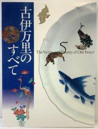 【図録】古伊万里のすべて 西日本新聞社 監修：佐賀県立九州陶磁文化館 2001年
