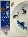 【図録】古伊万里のすべて 西日本新聞社 監修：佐賀県立九州陶磁文化館 20...