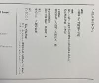 【図録】古伊万里のすべて 西日本新聞社 監修：佐賀県立九州陶磁文化館 2001年