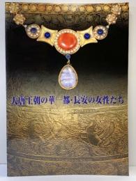 【図録】大唐王朝の華ー都・長安の女性たち 1996-1997 大唐王朝の華ー都・長安の女性たち展実行委員会 兵庫県立歴史博物館 朝日新聞社