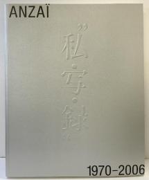 【図録】安齊重雄の”私・写・録” 1970-2006 ANZAI 国立新美術館（東京都港区）