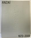 【図録】安齊重雄の”私・写・録” 1970-2006 ANZAI 国立新美術館（東京都港区）