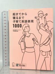 起きてから寝るまで子育て英語表現1000 アルク 春日 聡子