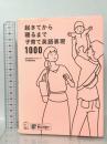 起きてから寝るまで子育て英語表現1000 アルク 春日 聡子