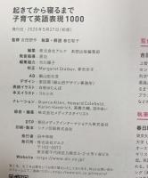 起きてから寝るまで子育て英語表現1000 アルク 春日 聡子
