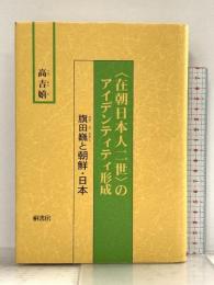 “在朝日本人二世”のアイデンティティ形成―旗田巍と朝鮮・日本 桐書房 高 吉嬉