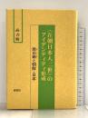 “在朝日本人二世”のアイデンティティ形成―旗田巍と朝鮮・日本 桐書房 高 吉嬉