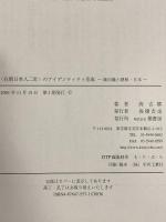 “在朝日本人二世”のアイデンティティ形成―旗田巍と朝鮮・日本 桐書房 高 吉嬉