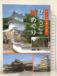 ひょうごの城めぐり (のじぎく文庫) 神戸新聞総合出版センター 本岡勇一