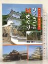 ひょうごの城めぐり (のじぎく文庫) 神戸新聞総合出版センター 本岡勇一
