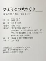 ひょうごの城めぐり (のじぎく文庫) 神戸新聞総合出版センター 本岡勇一
