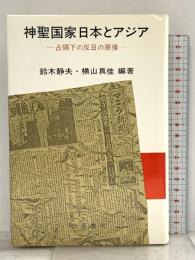 神聖国家日本とアジア―占領下の反日の原像 勁草書房 鈴木静夫