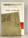 神聖国家日本とアジア―占領下の反日の原像 勁草書房 鈴木静夫