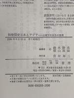 神聖国家日本とアジア―占領下の反日の原像 勁草書房 鈴木静夫