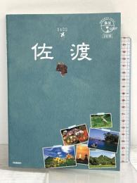10 地球の歩き方JAPAN 島旅 佐渡 3訂版 学研プラス 地球の歩き方編集室