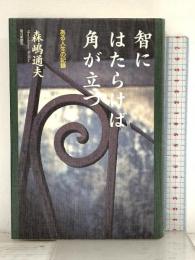 智にはたらけば角が立つ: ある人生の記録 朝日新聞出版 森嶋 通夫