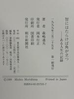 智にはたらけば角が立つ: ある人生の記録 朝日新聞出版 森嶋 通夫