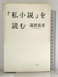 「私小説」を読む 中央公論新社 蓮實 重彦