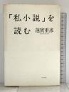 「私小説」を読む 中央公論新社 蓮實 重彦