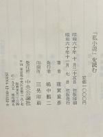 「私小説」を読む 中央公論新社 蓮實 重彦