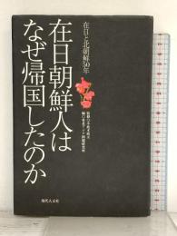 在日朝鮮人はなぜ帰国したのか: 在日と北朝鮮50年 現代人文社 小此木政夫 東北アジア問題研究所