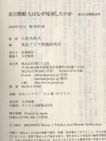 在日朝鮮人はなぜ帰国したのか: 在日と北朝鮮50年 現代人文社 小此木政夫 東北アジア問題研究所