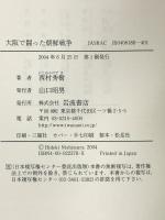 大阪で闘った朝鮮戦争: 吹田枚方事件の青春群像 岩波書店 西村 秀樹