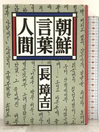 朝鮮・言葉・人間 河出書房新社 長 璋吉
