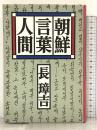 朝鮮・言葉・人間 河出書房新社 長 璋吉