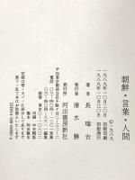 朝鮮・言葉・人間 河出書房新社 長 璋吉