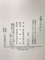 土地ころがし 葦書房 朝日新聞社会部
