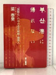 プサン港に帰れない―「国際化」の中の在日朝鮮・韓国人 第三書館 ヤン・テ・ホ