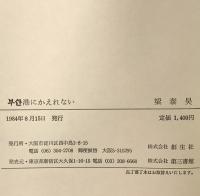 プサン港に帰れない―「国際化」の中の在日朝鮮・韓国人 第三書館 ヤン・テ・ホ