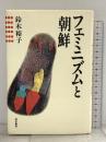 フェミニズムと朝鮮 明石書店 鈴木 裕子
