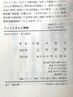 フェミニズムと朝鮮 明石書店 鈴木 裕子