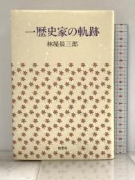 一歴史家の軌跡 悠思社 林屋 辰三郎