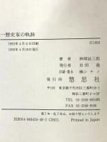 一歴史家の軌跡 悠思社 林屋 辰三郎