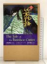 対訳 竹取物語 - The Tale of the Bamboo Cutter 講談社インターナショナル ドナルド キーン 川端康成