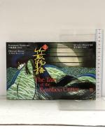 対訳 竹取物語 - The Tale of the Bamboo Cutter 講談社インターナショナル ドナルド キーン 川端康成