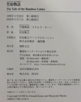 対訳 竹取物語 - The Tale of the Bamboo Cutter 講談社インターナショナル ドナルド キーン 川端康成
