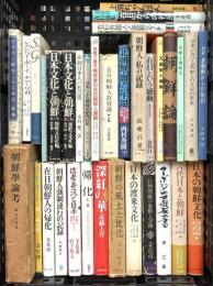 朝鮮関係 まとめて30冊以上 日本文化と朝鮮 日本における朝鮮人の文化の歴史 朝鮮の風土と文化 他
