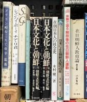 朝鮮関係 まとめて30冊以上 日本文化と朝鮮 日本における朝鮮人の文化の歴史 朝鮮の風土と文化 他